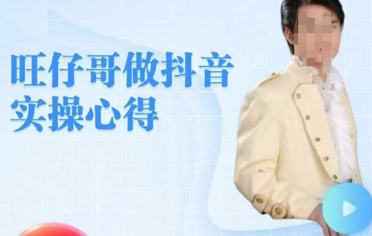 旺仔哥做抖音实操心得，教会零基础学员轻松做老铁直播间-shaocun资源站