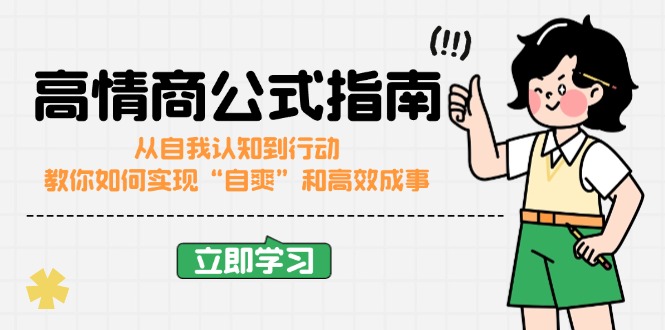 （14267期）高情商公式完结版：从自我认知到行动，教你如何实现“自爽”和高效成事-shaocun资源站