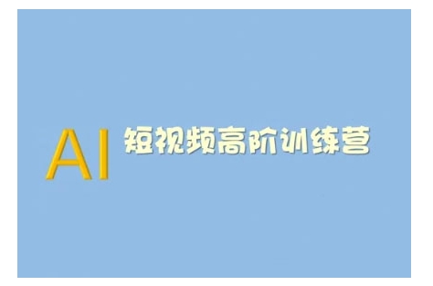 AI短视频系统训练营(2025版)掌握短视频变现的多种方式，结合AI技术提升创作效率-shaocun资源站
