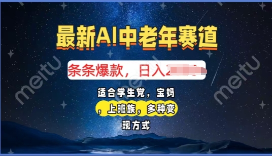 2025年最新AI中老年赛道，福禄寿财送财送福日入多张，有手就行，多平台通用-shaocun资源站