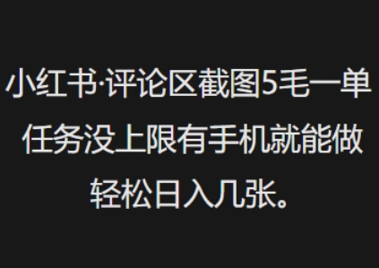 小红书评论区截图5毛一单，任务没上限有手机就能做，轻松日入几张-shaocun资源站