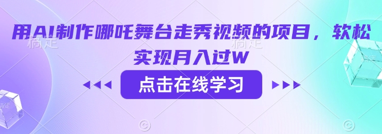 用AI制作哪吒舞台走秀视频的项目，软松实现月入过W-shaocun资源站
