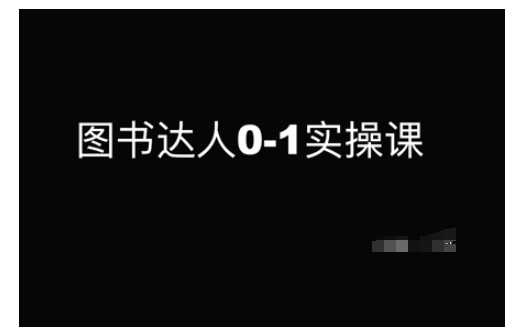 图书达人0-1实操课，带你从0起步，实现从新手到图书达人的蜕变-shaocun资源站