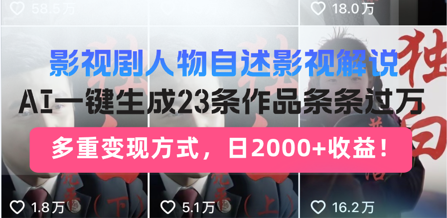（14210期）日入2000+！影视剧人物自述解说新玩法，AI暴力起号新姿势，23条作品条…-shaocun资源站