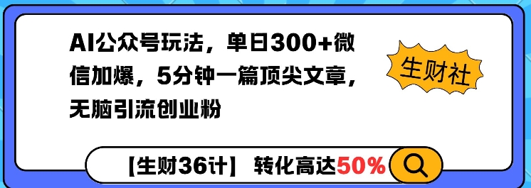 AI公众号玩法，单日300+微信加爆，5分钟一篇顶尖文章无脑引流创业粉-shaocun资源站