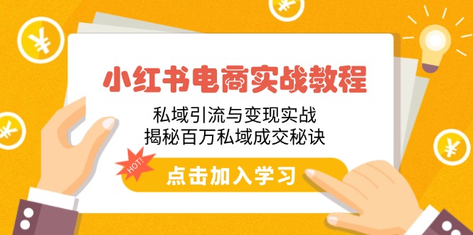 （14215期）小红书电商实战教程：私域引流与变现实战，揭秘百万私域成交秘诀-shaocun资源站