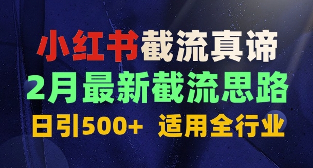 首发揭秘：为什么你截流没效果？最新截流思路，适用全行业，日引500+-shaocun资源站