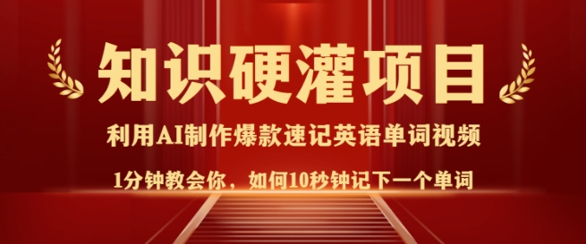 知识硬灌，10秒钟让你记住一个单词，3分钟一个视频，日入多张不是梦-shaocun资源站