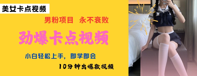 AI制作劲爆卡点美女视频，小白轻松上手，即学即会10分钟出爆款视频-shaocun资源站