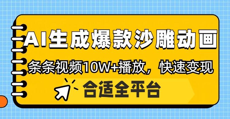 利用AI一键生成爆款沙雕动画，一条视频播放10W+，条条原创轻松变现-shaocun资源站