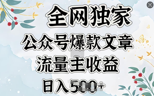 全网独家公众号爆款文章，流量主收益日入5张-shaocun资源站