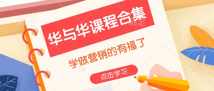 华与华课程合集，​学做营销的有福了-shaocun资源站