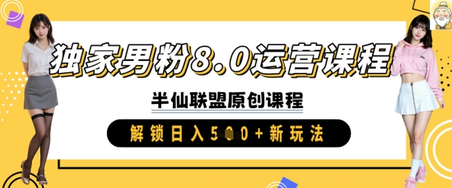 独家男粉8.0运营课程，实操进阶，解锁日入 5张 新玩法-shaocun资源站
