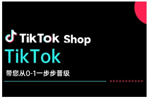 TikTok Shop带您从0-1一步步晋级，开启电商新征程，在TikTok商业领域实现突破与成长-shaocun资源站