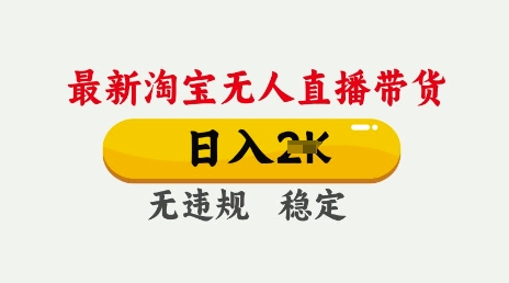 25年3月淘宝无人直播带货，日入多张，不违规不封号，独家技术，操作简单【揭秘】-shaocun资源站