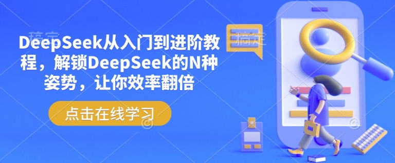 DeepSeek从入门到进阶教程，解锁DeepSeek的N种姿势，让你效率翻倍-shaocun资源站