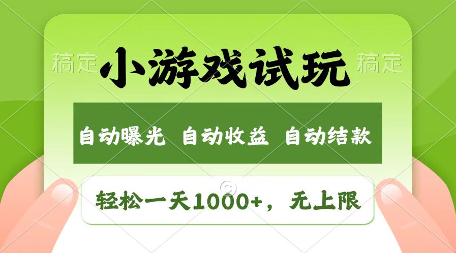（14130期）火爆项目小游戏试玩，轻松日入1000+，收益无上限，全新市场！-shaocun资源站