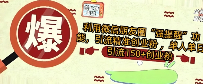 利用微信朋友圈“强提醒”功能，引流精准创业粉 ，单人单日引流150+创业粉-shaocun资源站