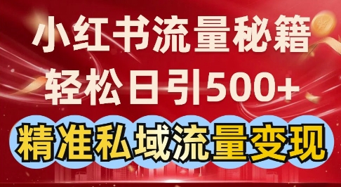 小红书流量秘籍：轻松日引500+精准私域流量变现-shaocun资源站