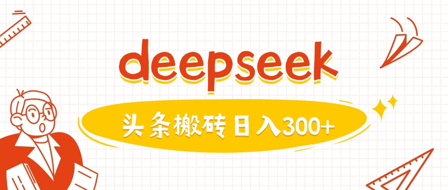 利用deepseek分钟一篇图文，做头条日入3张-shaocun资源站
