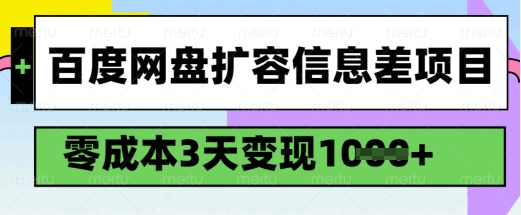 百度网盘扩容信息差项目，零成本，3天变现1k，详细实操流程-shaocun资源站