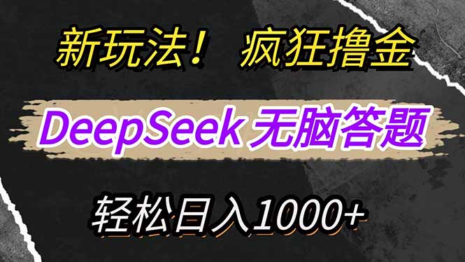 （14428期）新玩法！利用DeepSeek，复制粘贴，无脑简单答题，疯狂撸新平台收益，轻…-shaocun资源站