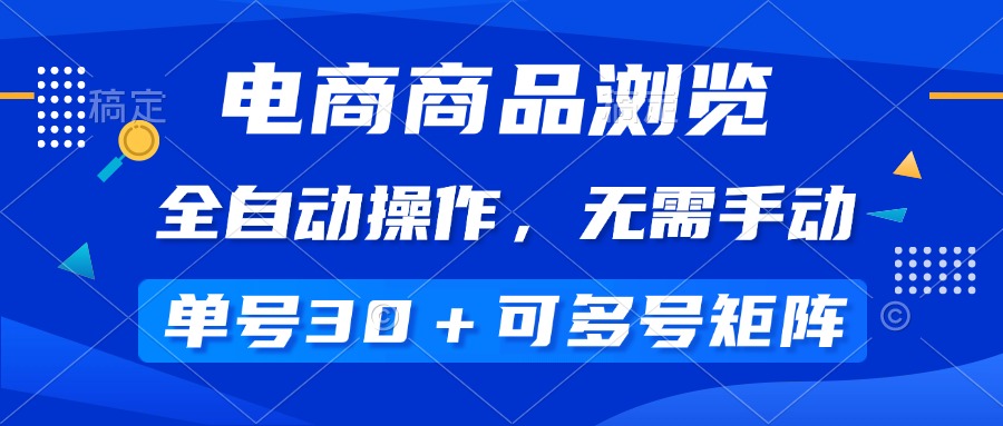 （14155期）电商商品浏览，全自动操作，无需手动，单号一天30+，多号矩阵-shaocun资源站