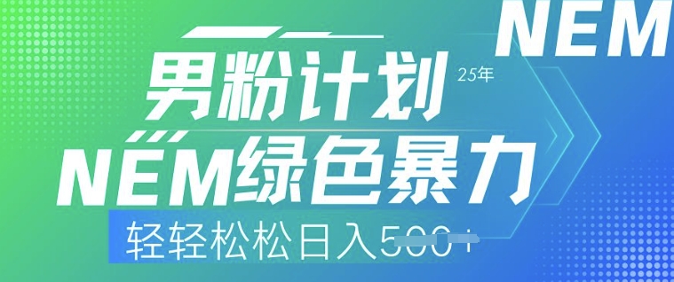 25年男粉计划，绿色暴力，轻轻松松日入5张-shaocun资源站