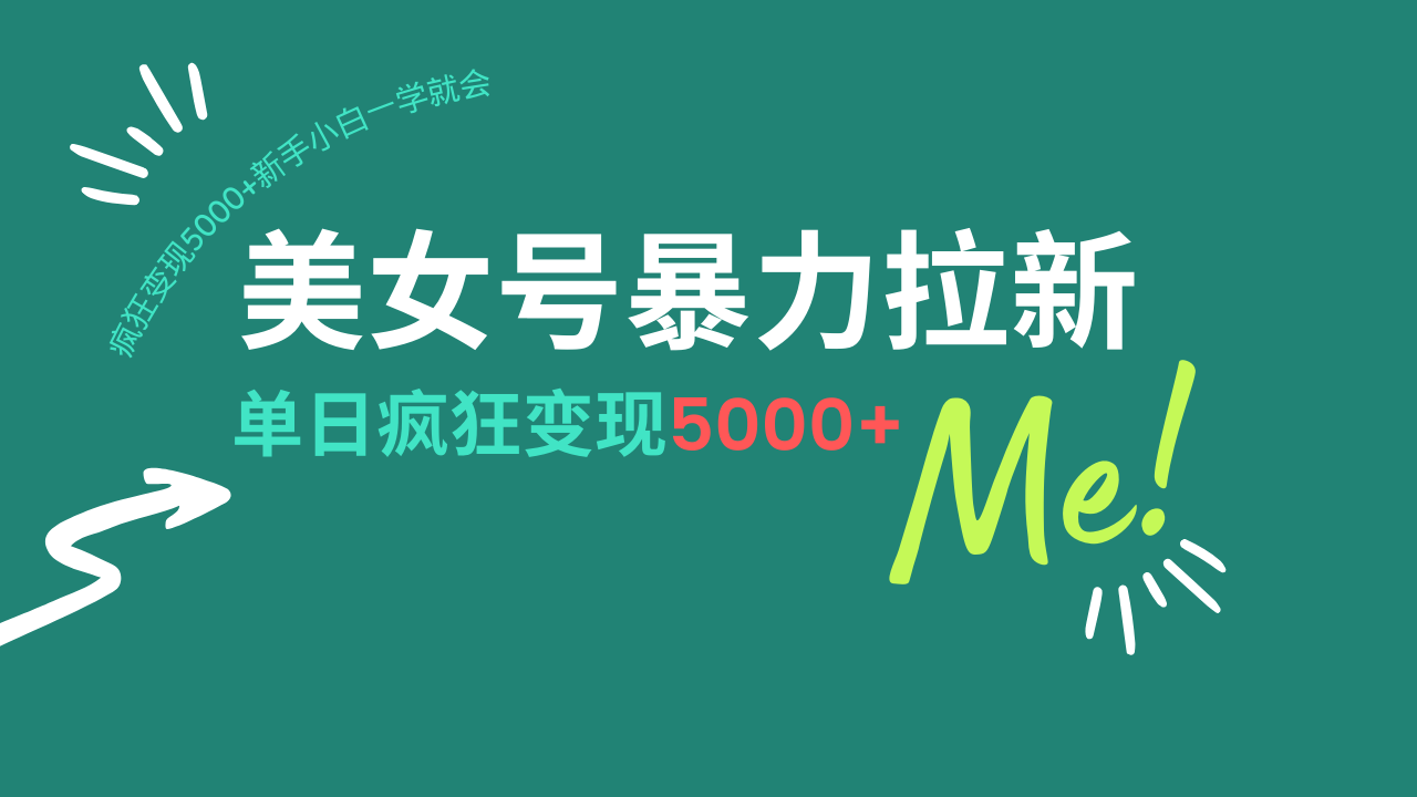 （14322期）美女号暴力拉新，用过AI优化一件生成，每天搬砖，疯狂变现5000+新手小…-shaocun资源站