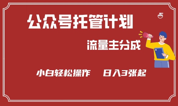 公众号分成计划，流量主分成，小白轻松日入3张【揭秘】-shaocun资源站