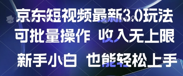京东短视频最新玩法，可批量操作，收入无上限 新手也能轻松上手-shaocun资源站