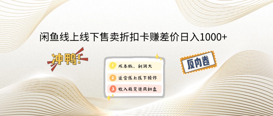（14379期）闲鱼线上,线下售卖折扣卡赚差价日入1000+-shaocun资源站