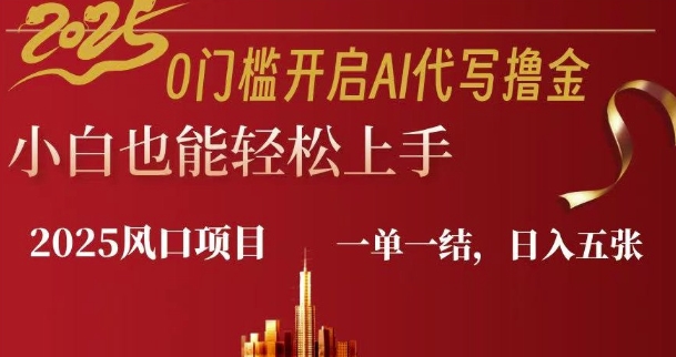 0门槛开启AI代写撸金小白也能轻松上手，一单一结，日入多张-shaocun资源站