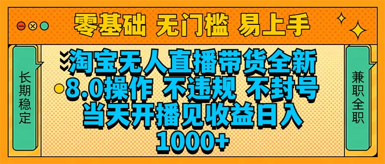 （14000期）淘宝无人直播带货全新技术8.0操作，不违规，不封号，当天开播见收益，…-shaocun资源站