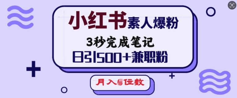 小红书素人爆粉，3秒完成笔记，日引500+兼职粉，月入5位数-shaocun资源站