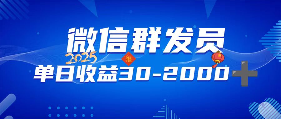 （14067期）微信群发员，单日日入30-2000+，不限时间地点，随时随地都可以做-shaocun资源站