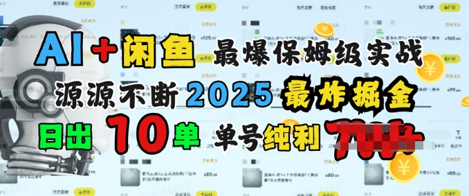 AI搞钱闲鱼最爆保姆级实战，纯靠转介绍日出10单纯利1k-shaocun资源站