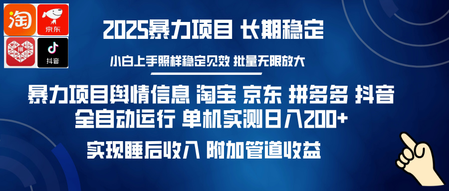 （14244期）暴力项目舆情信息 淘宝 京东 拼多多 抖音全自动运行 单机日入200+ 实现…-shaocun资源站