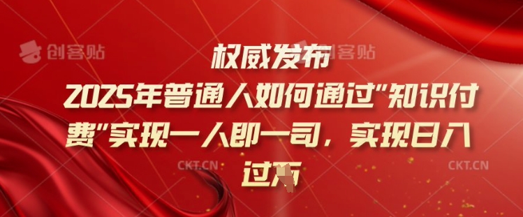 2025年普通人如何通过知识付费实现一人即一司，实现日入过千【揭秘】-shaocun资源站