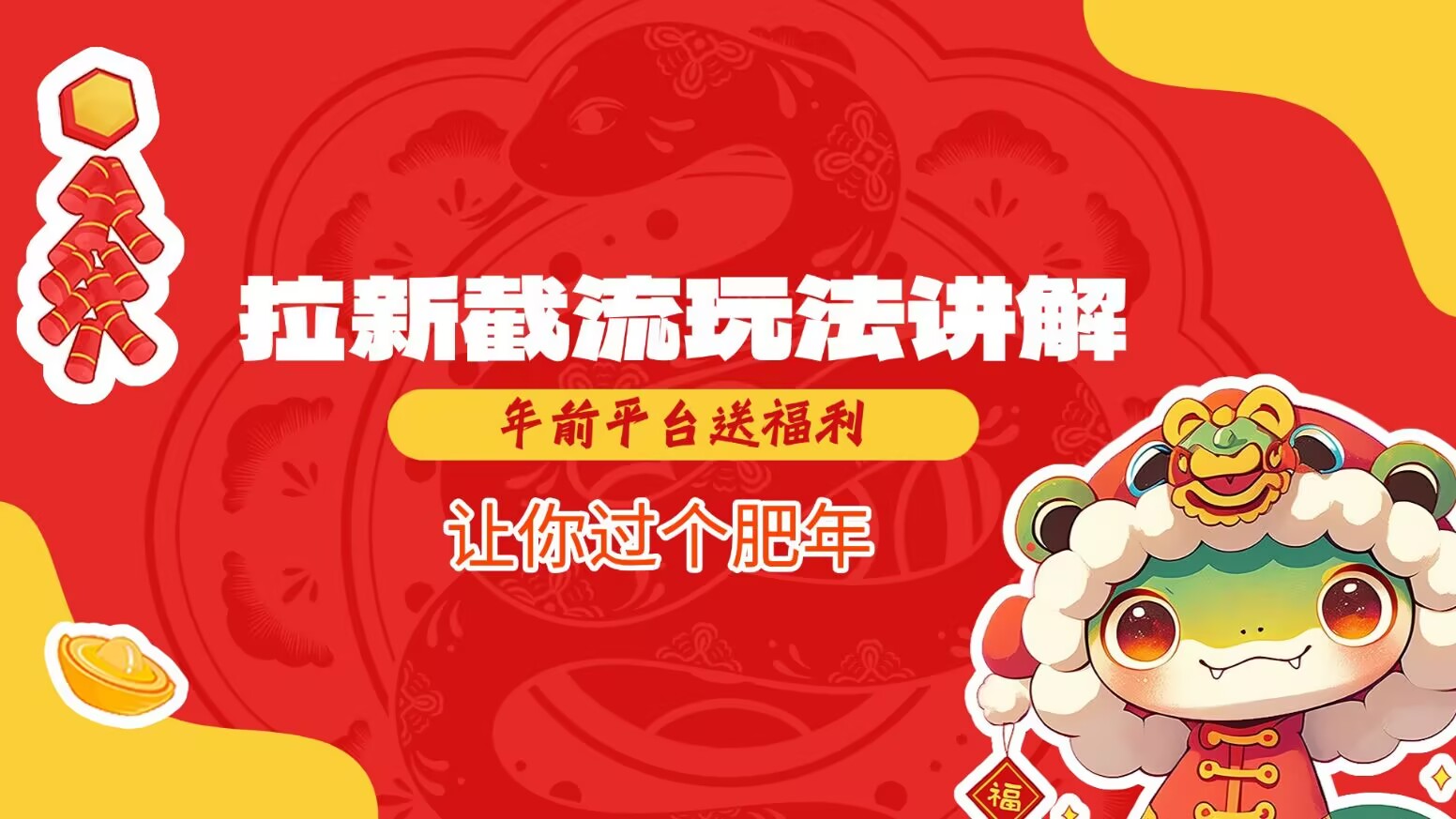 拉新截流玩法讲解，年前平台送福利，让你过个肥年-shaocun资源站