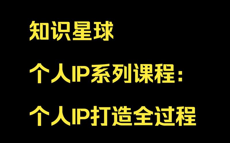 知识星球个人IP打造系列课程 知识星球个人IP打造系列课程