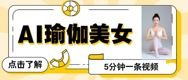 AI美女视频，最新的流量密码，5分钟一条视频，变现多张-shaocun资源站