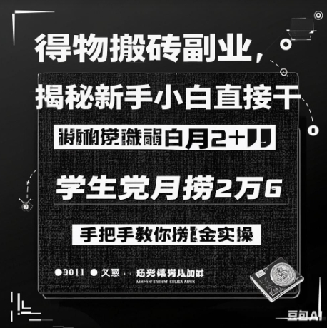 得物搬砖副业揭秘，新手小白直接干，学生党月捞1W，手把手教你捞金实操-shaocun资源站