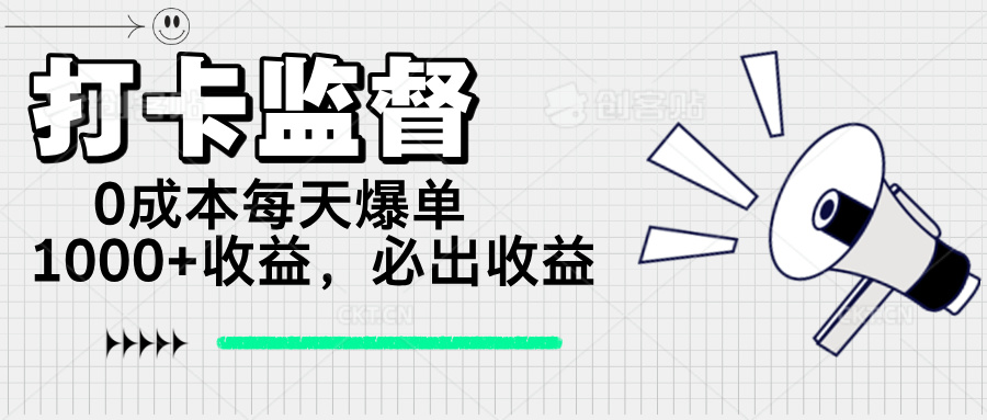 （14303期）打卡监督项目，0成本每天爆单1000+，做就必出收益-shaocun资源站