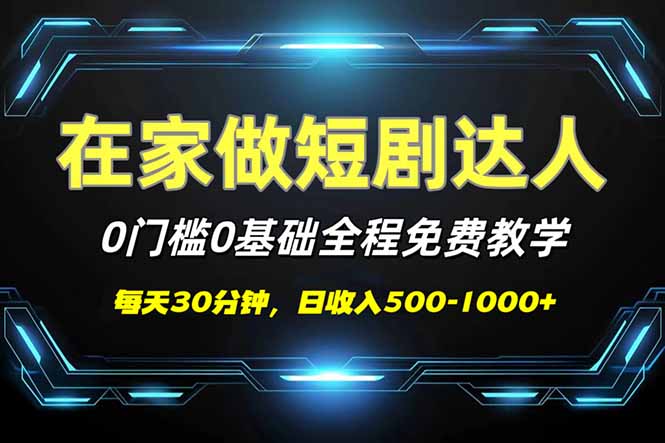 （14370期）短剧代发，0基础0费用，全程免费教学，日入500-1000+-shaocun资源站