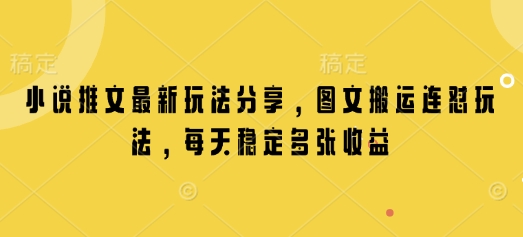 小说推文最新玩法分享，图文搬运连怼玩法，每天稳定多张收益-shaocun资源站