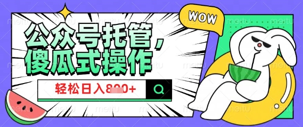 2025微信公众号托管计划，小白宝妈轻松日入8张【揭秘】-shaocun资源站