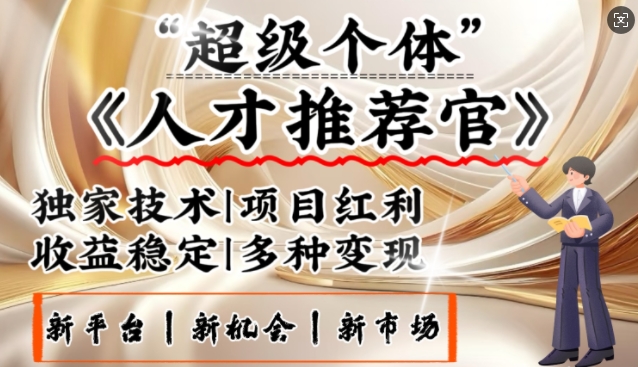 3亿失业潮催生新暴富行业，取代知识付费的新风口，零基础做人才推荐官，一部手机日入多张-shaocun资源站