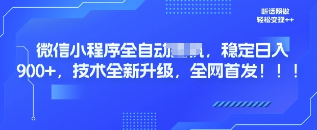 微信小程序全自动广告，纯小白易上手，稳定日入多张，技术全新升级，全网首发-shaocun资源站
