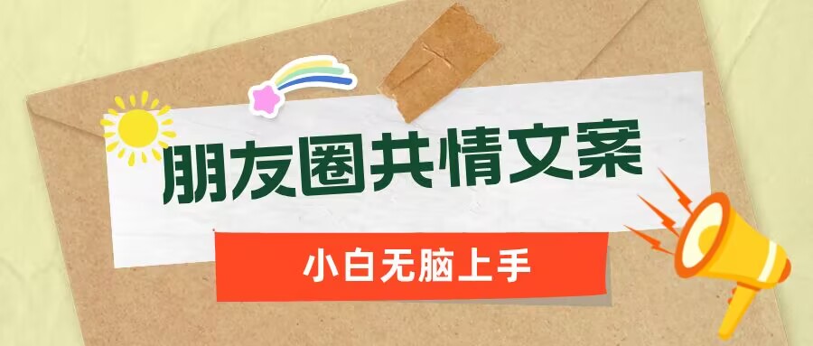 朋友圈共情文案，红利流量很大，作品制作简单，小白轻松上手-shaocun资源站